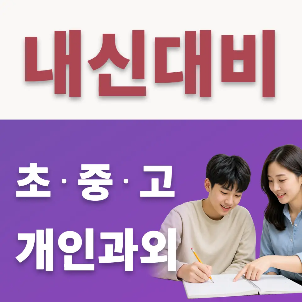 오산정보고 수학과외 학습 안내