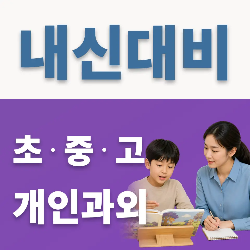 호평초 영어과외 학습 안내