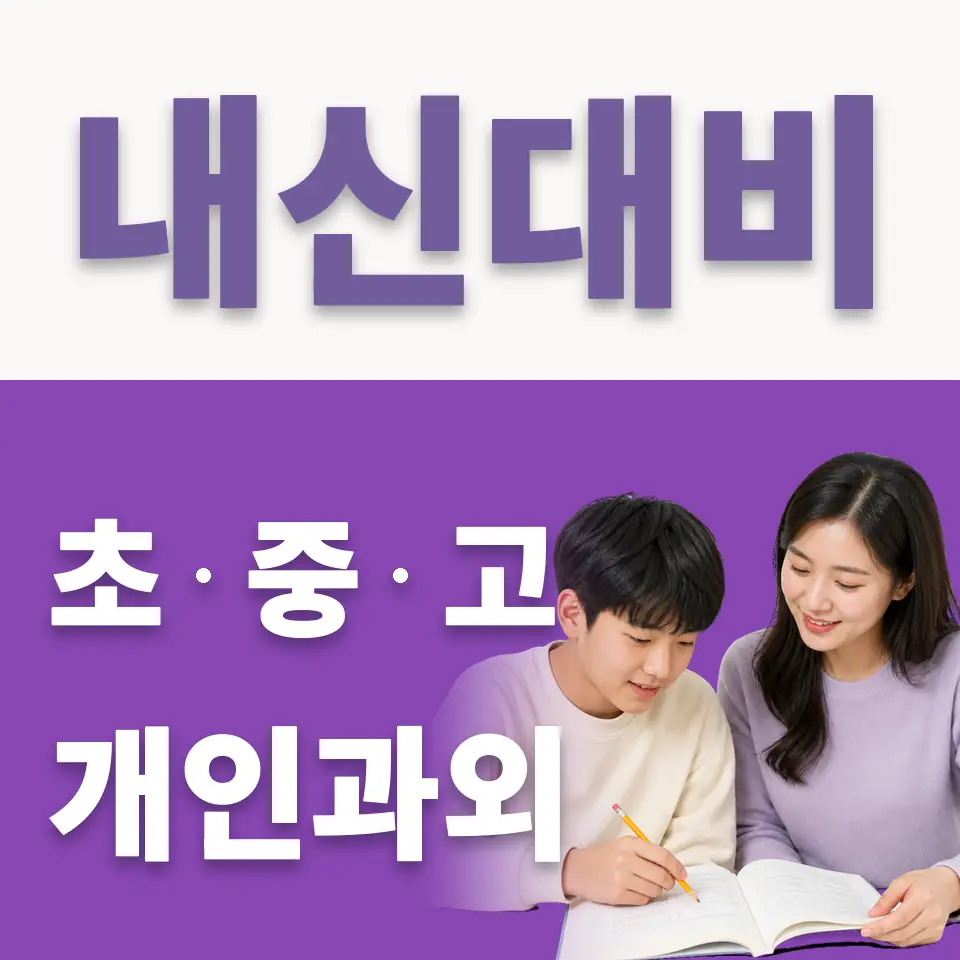 평내중 국어과외 학습 안내