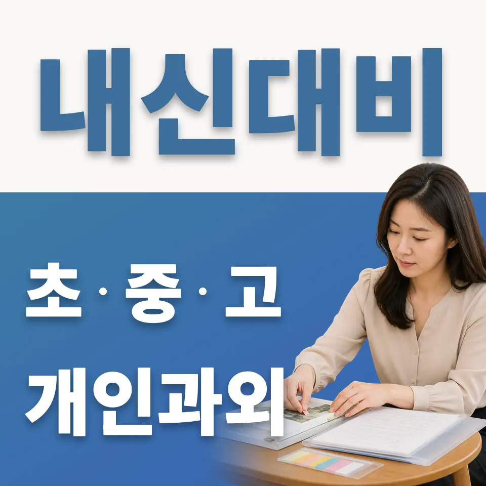 남양주샛별초 과학과외 학습 안내