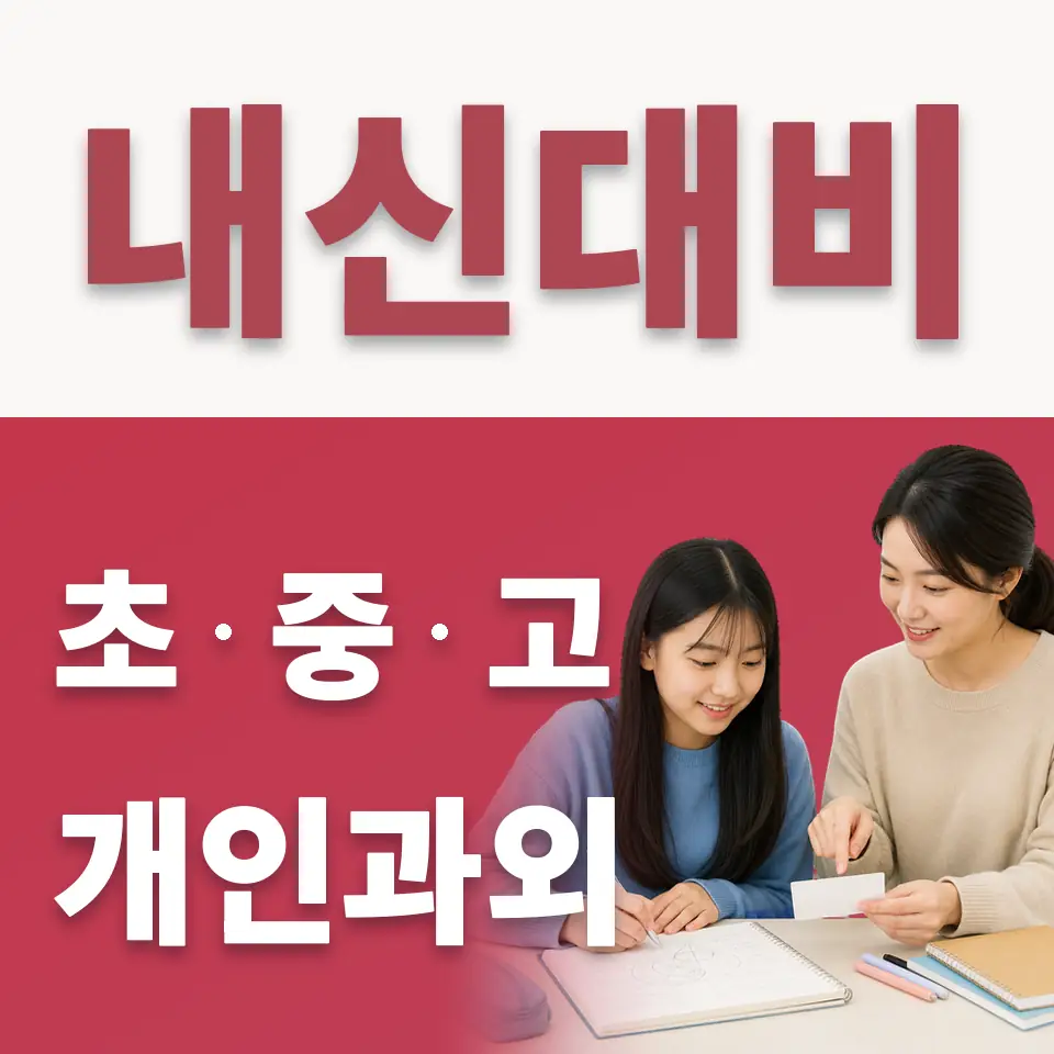 진건중 수학과외 학습 안내
