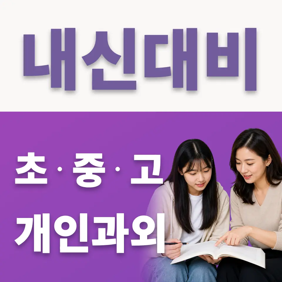 호평고 국어과외 학습 안내