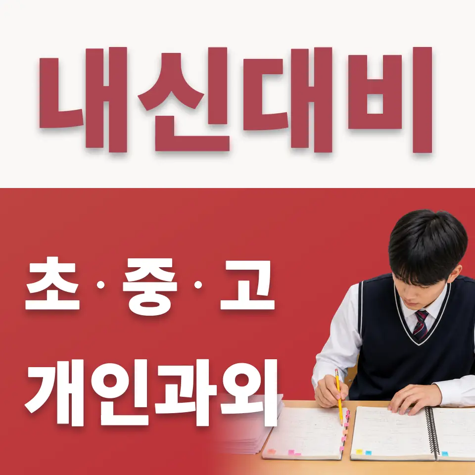 예봉초 수학과외 학습 안내