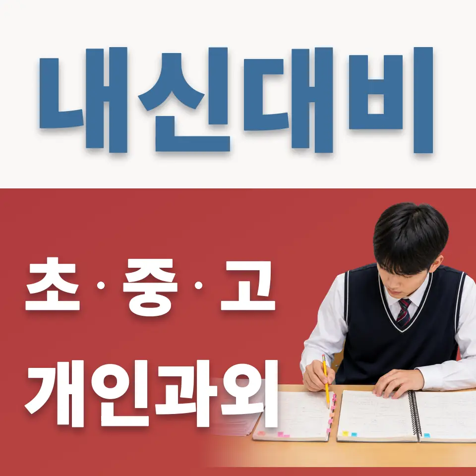 퇴계원초 영어과외 학습 안내