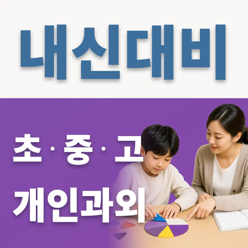 한별초 영어과외 학습 안내