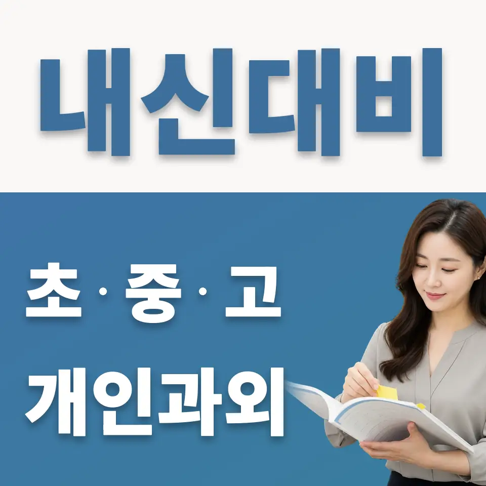 화광중 과외 학습 안내