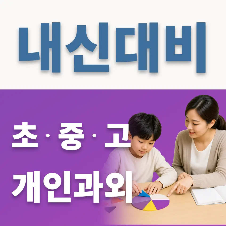 다산새봄초 영어과외 학습 안내