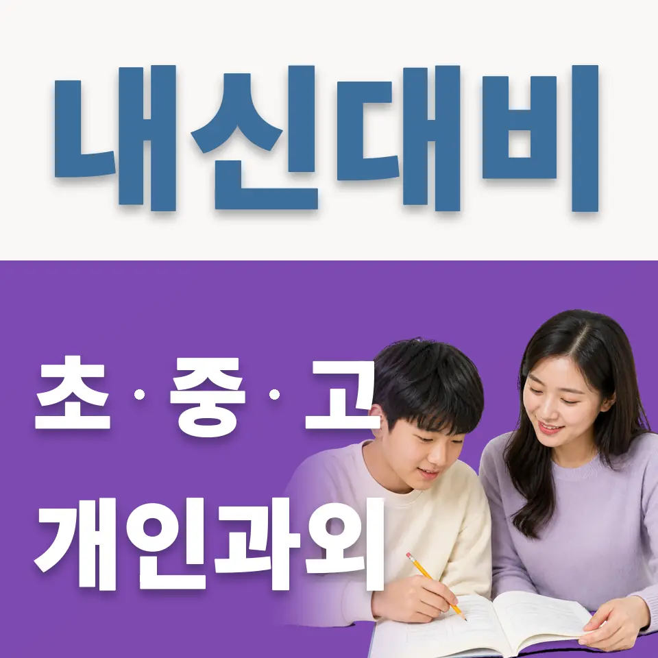 장내중 영어과외 학습 안내