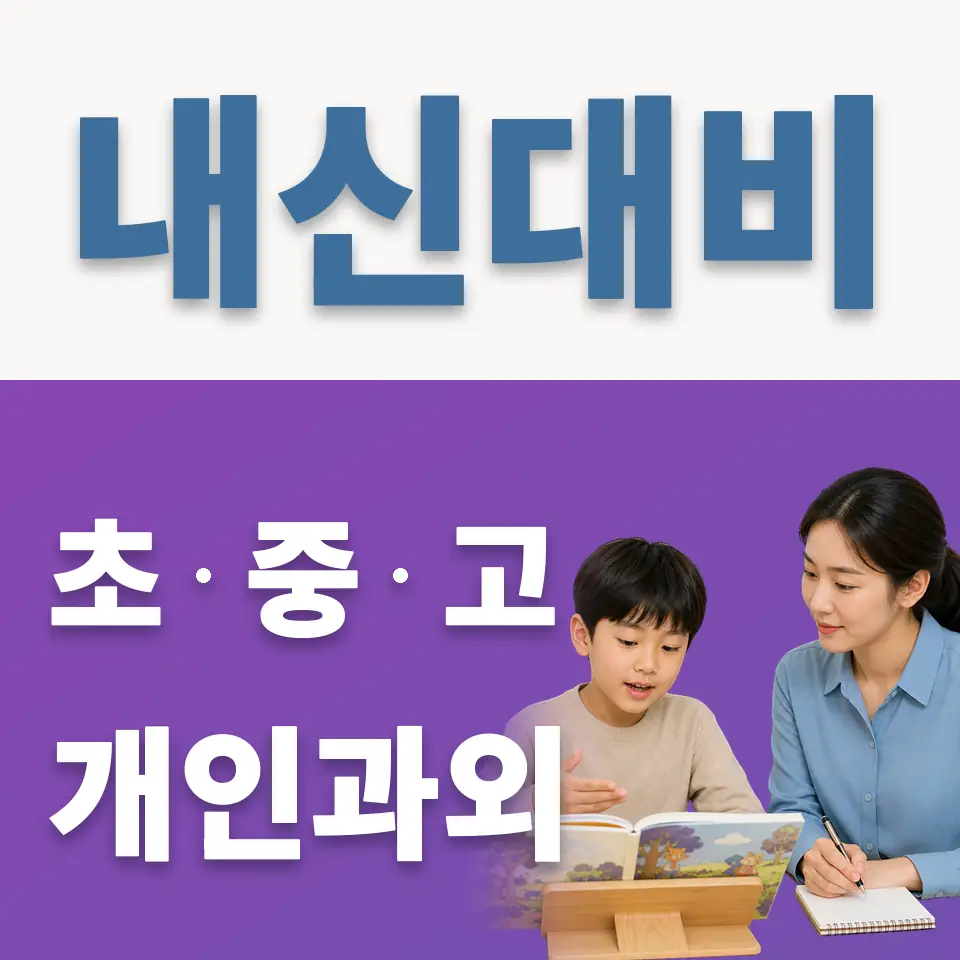 진접초 영어과외 학습 안내