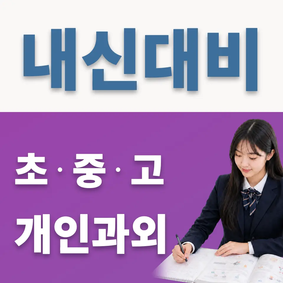 광주중앙고 영어과외 학습 안내