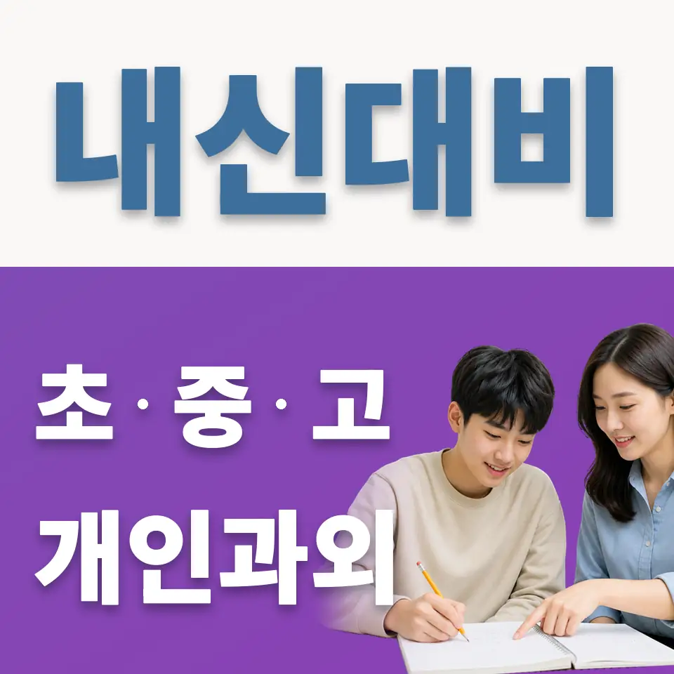 고양예고 영어과외 학습 안내