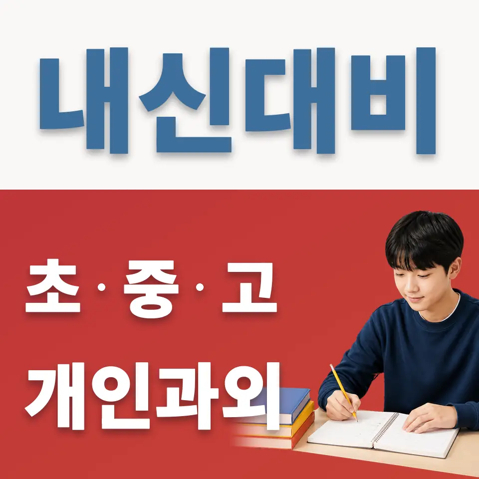 진건중 영어과외 학습 안내
