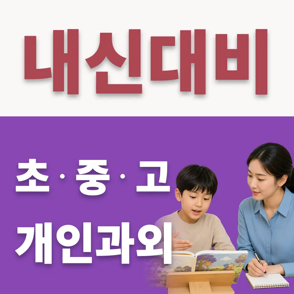 능북초 수학과외 학습 안내