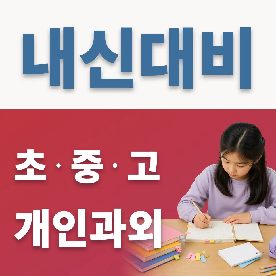 오산원당초 과학과외 학습 안내
