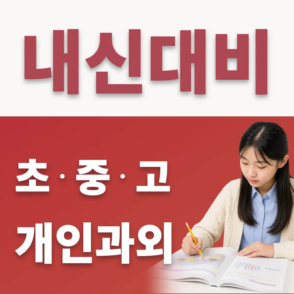 오산원일중 수학과외 학습 안내