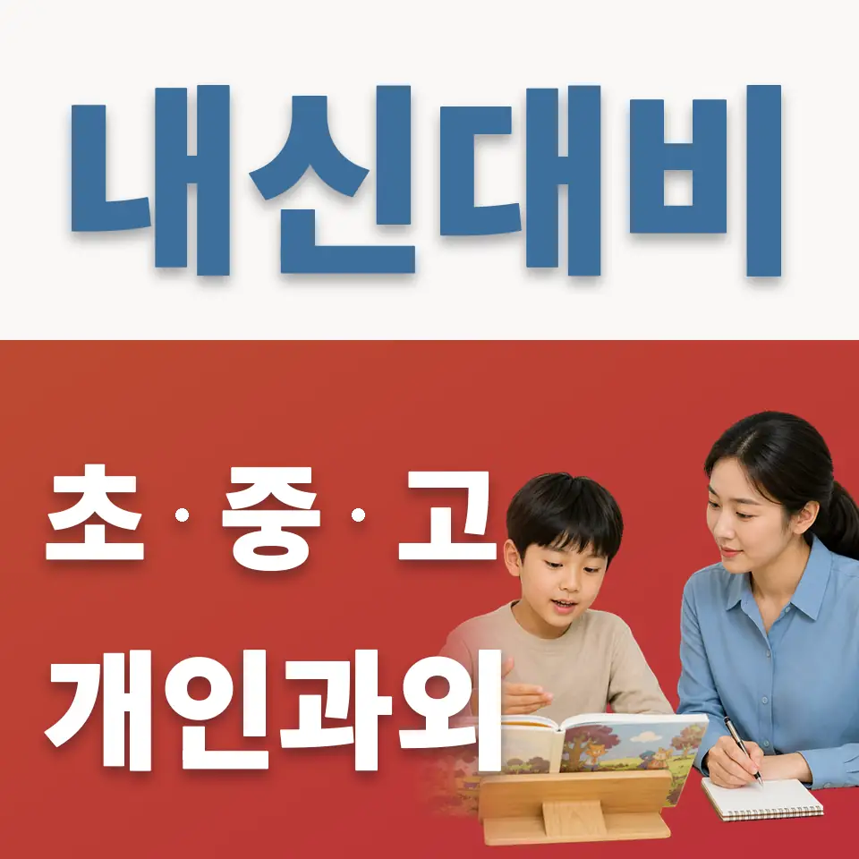 다산하늘초 과학과외 학습 안내