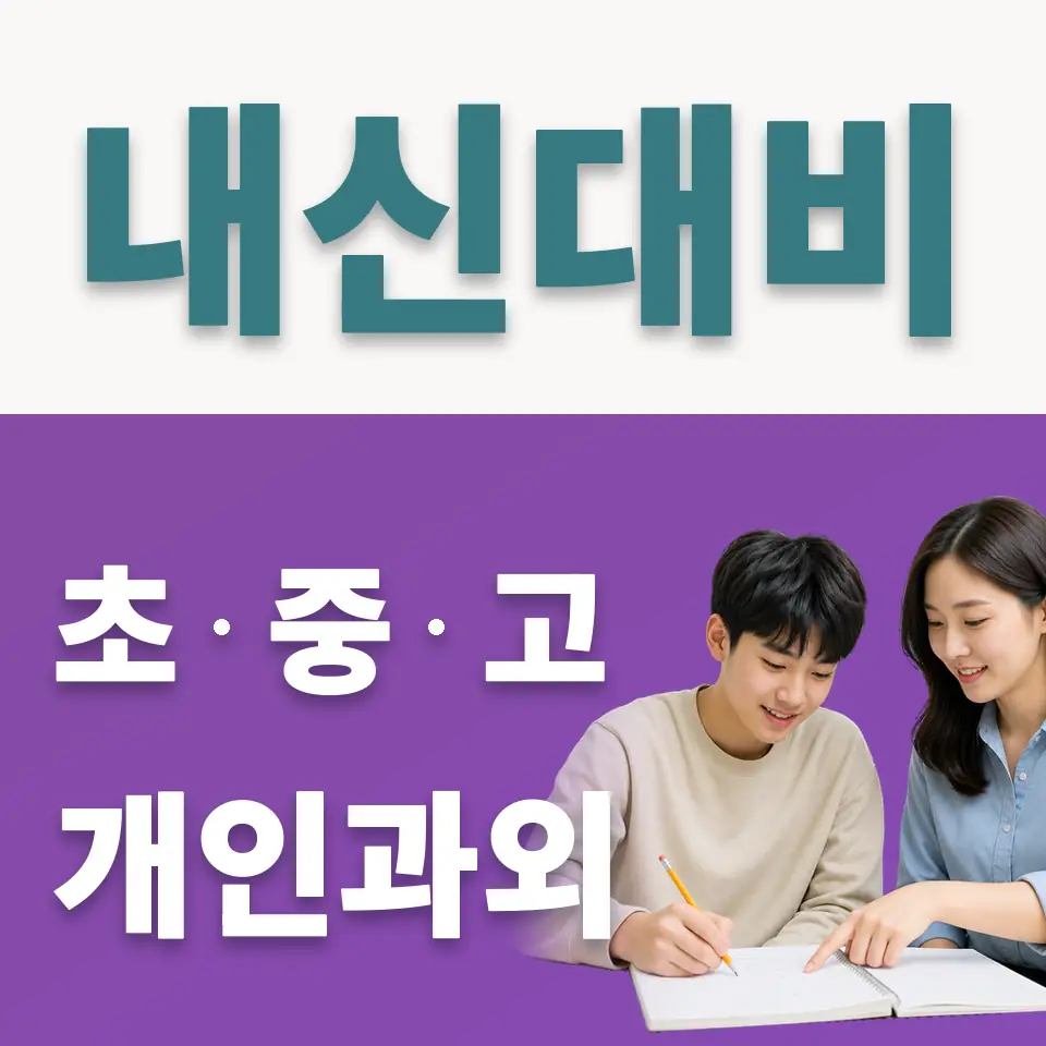 망포고 사회과외 학습 안내