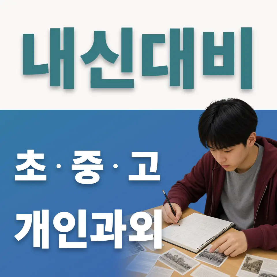 오산대원초 사회과외 학습 안내