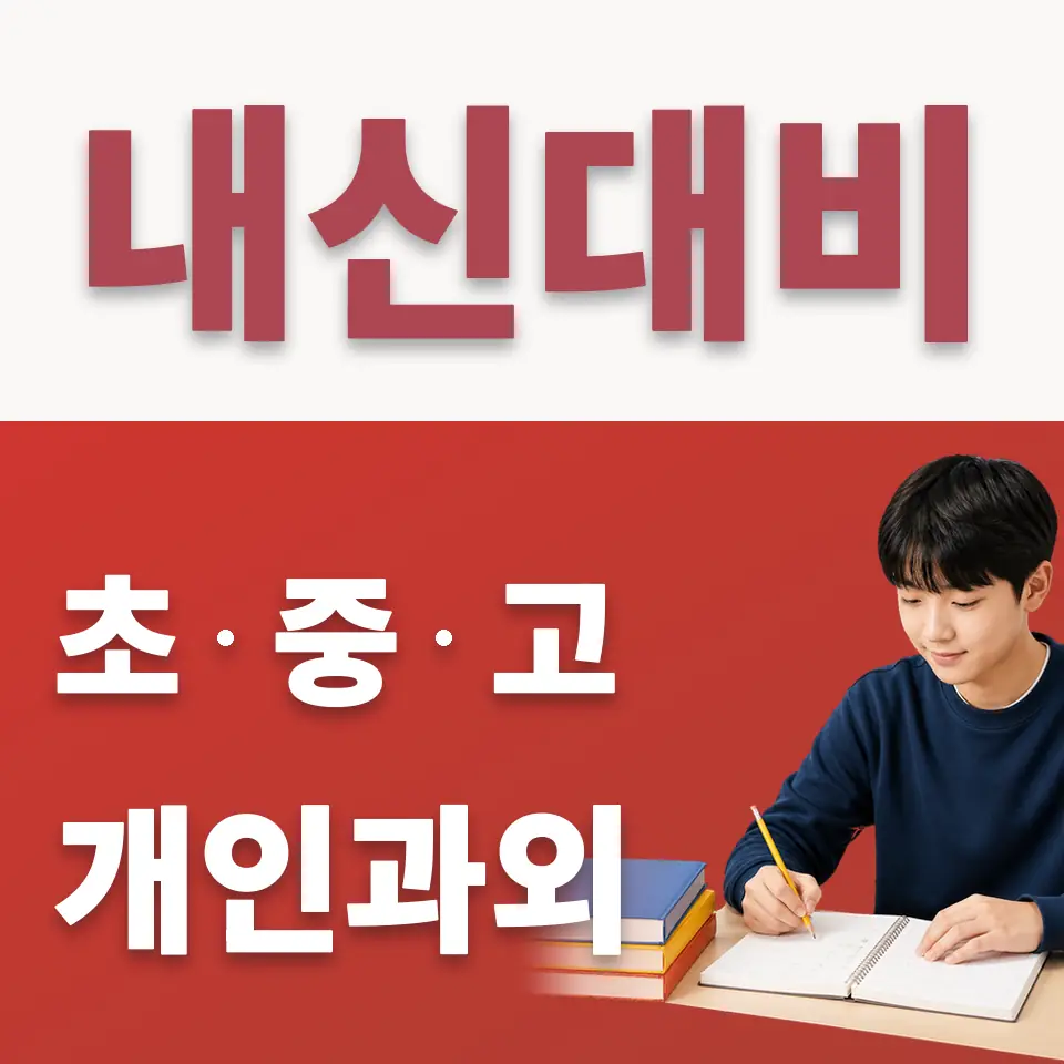 다산한강중 수학과외 학습 안내