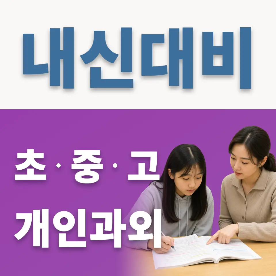 화접중 과학과외 학습 안내