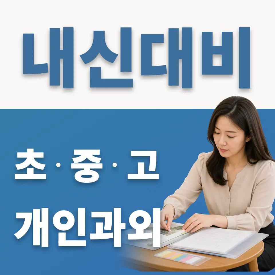 천남초 과학과외 학습 안내