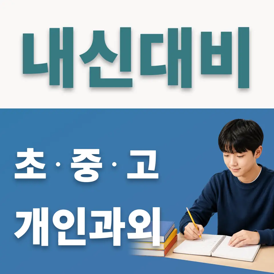 강천중 사회과외 학습 안내