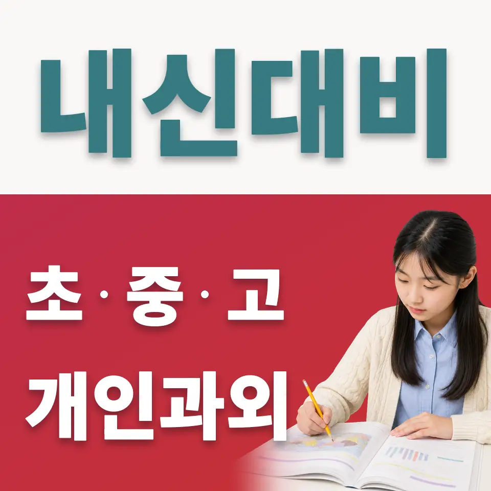 남양주다산중 사회과외 학습 안내