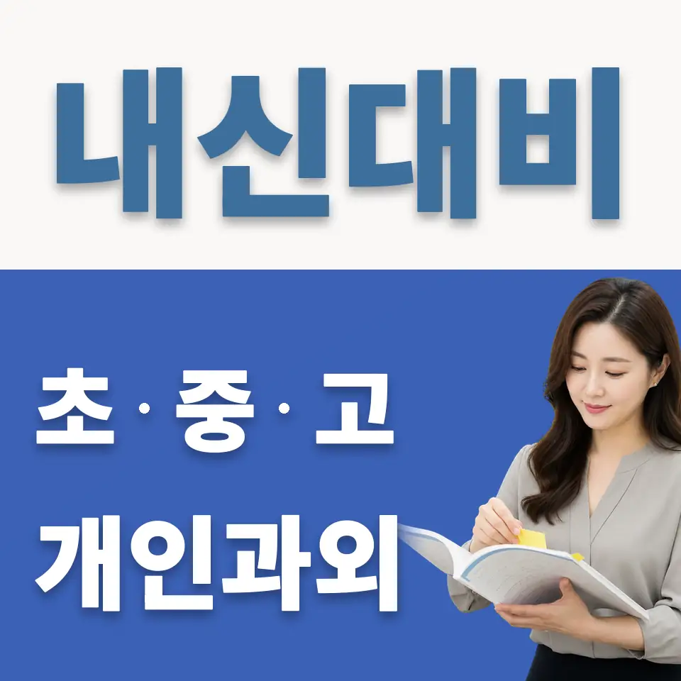 다산한강중 영어과외 학습 안내