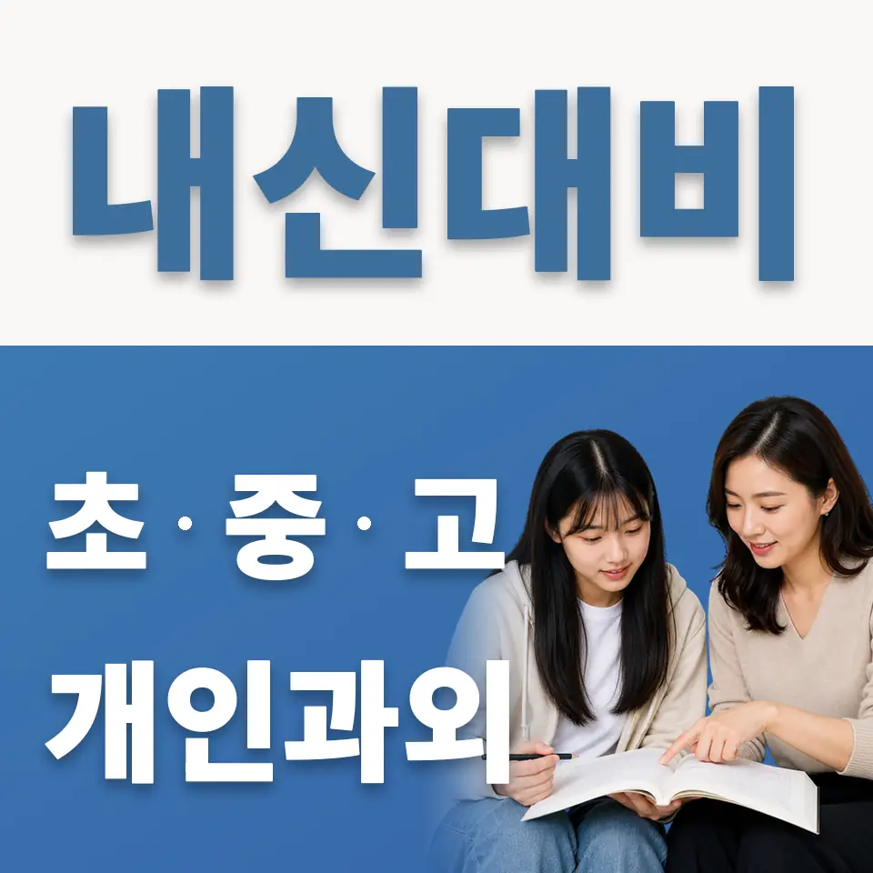 포천일고 영어과외 학습 안내