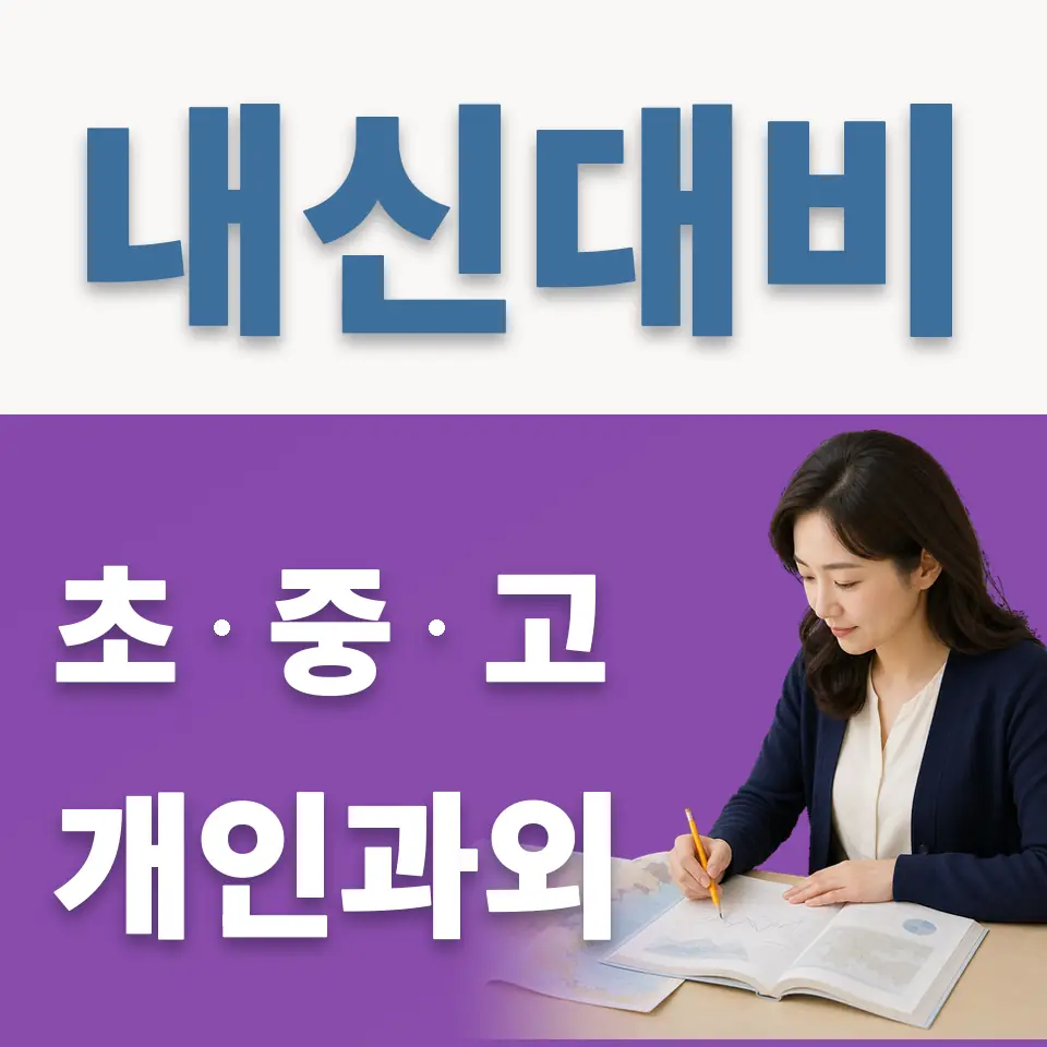 죽산고 영어과외 학습 안내