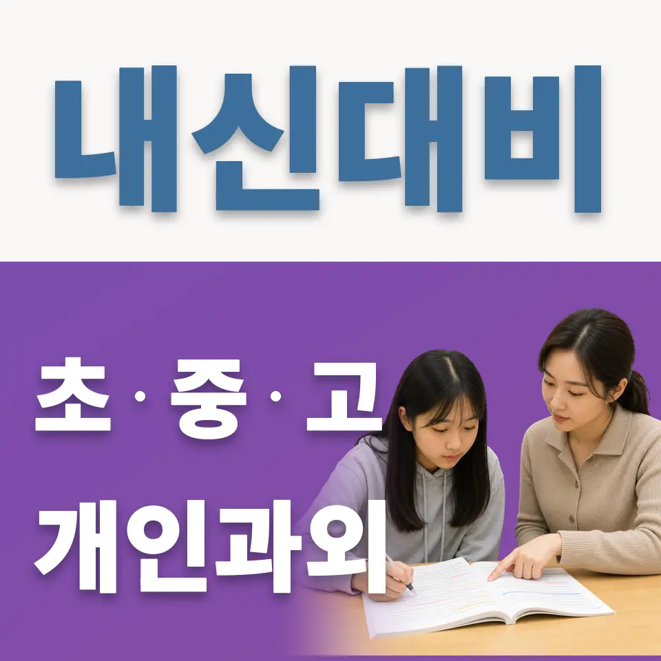 점동초 과외 학습 안내