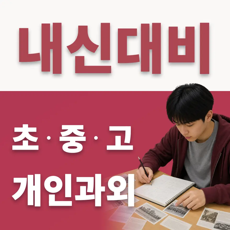 정림초 수학과외 학습 안내