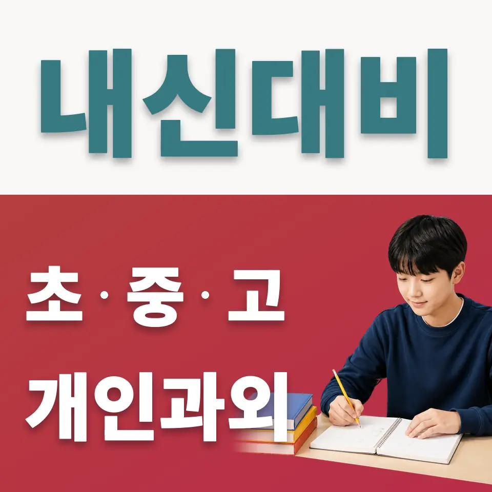 이포중 사회과외 학습 안내