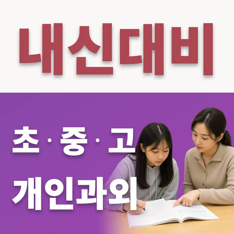 다산한강초 수학과외 학습 안내