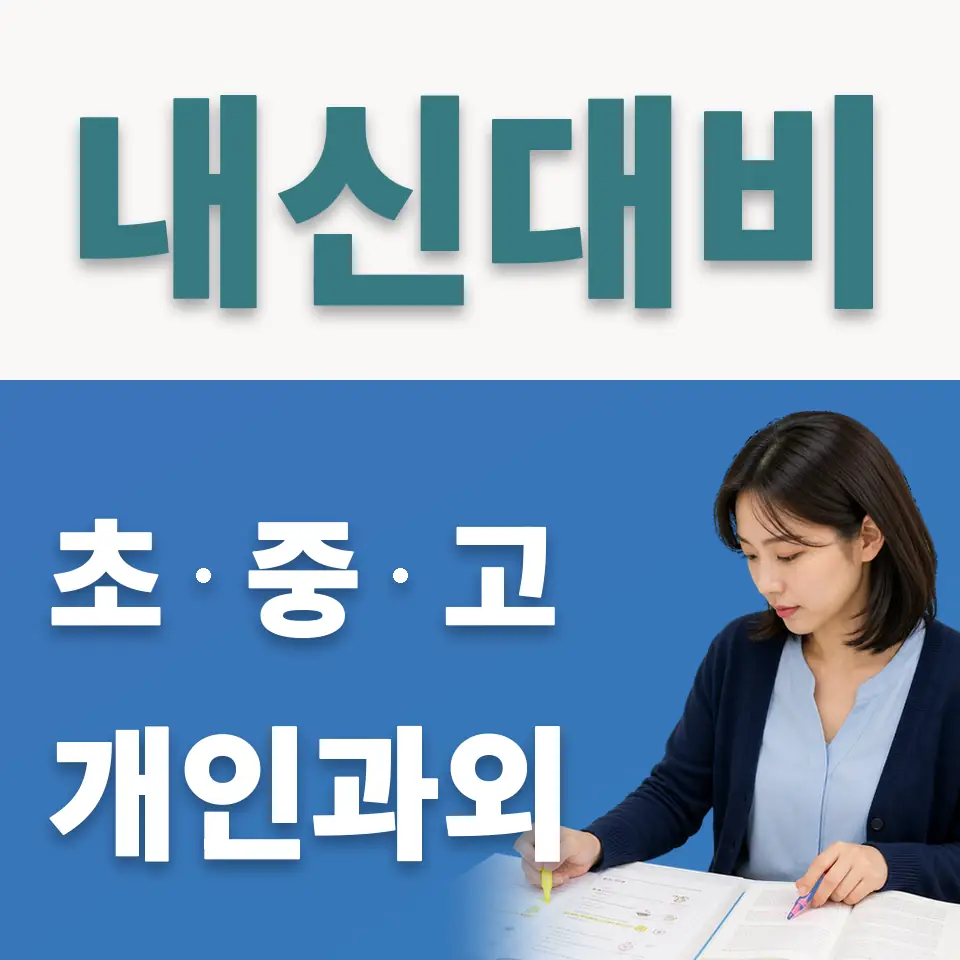 삼미초 사회과외 학습 안내