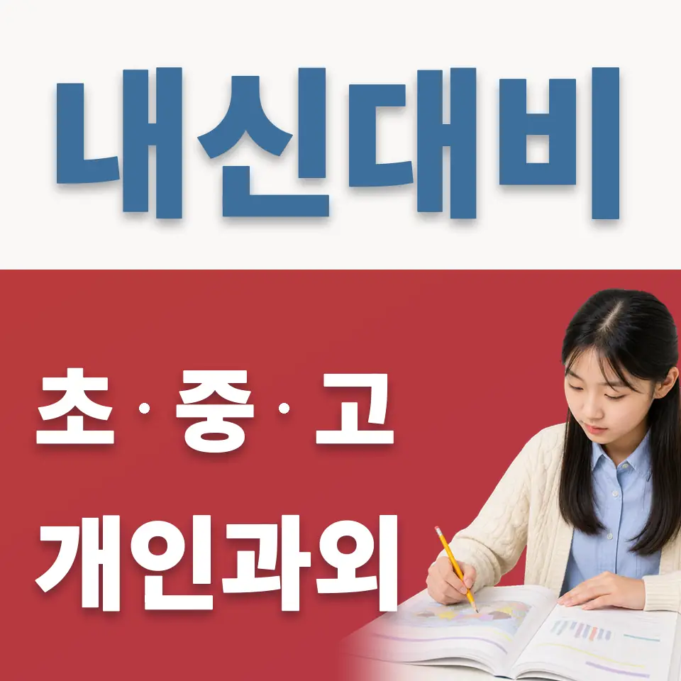 남양주다산중 과학과외 학습 안내