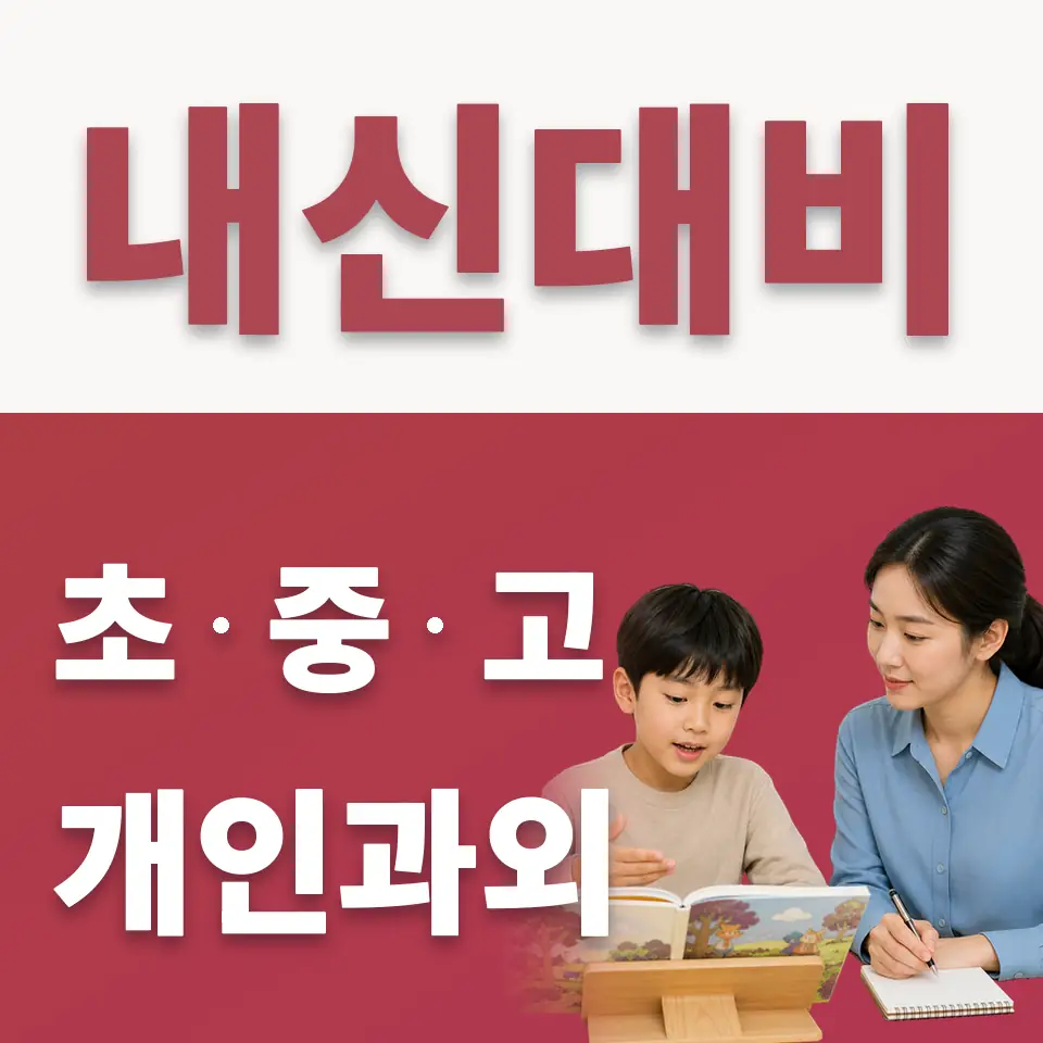 이포초 수학과외 학습 안내