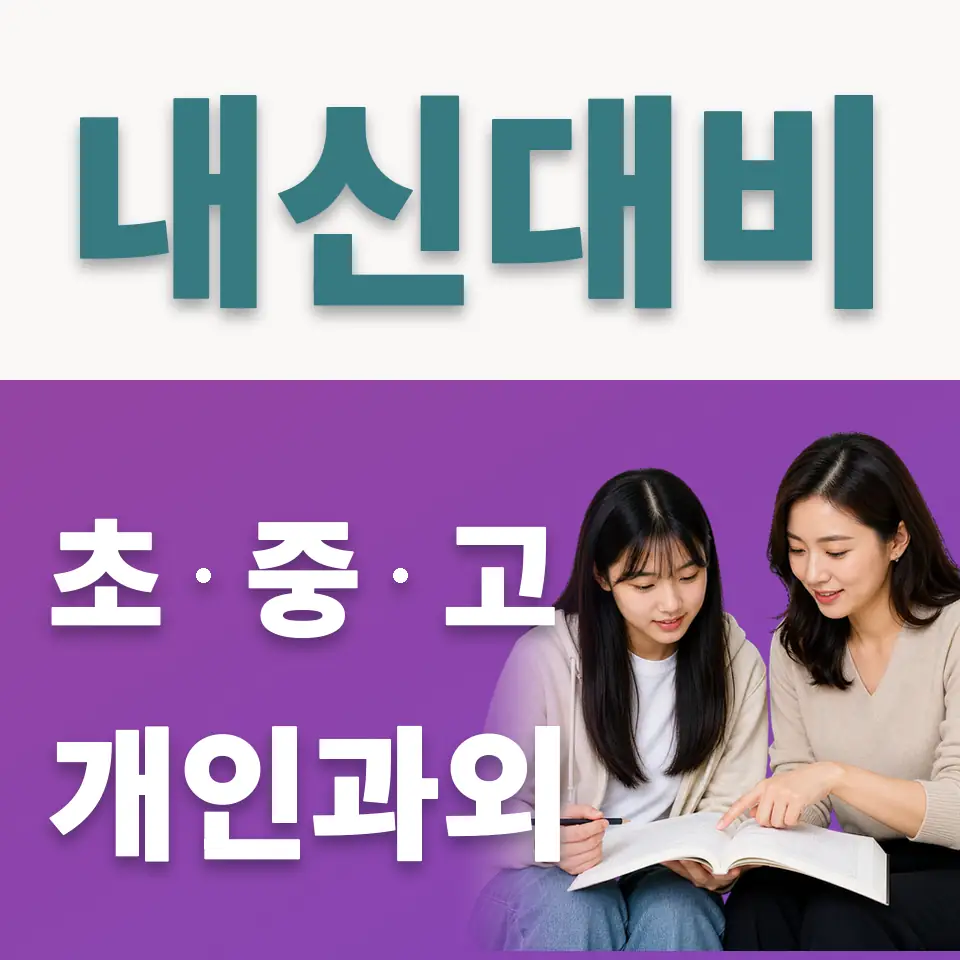 와부고 사회과외 학습 안내