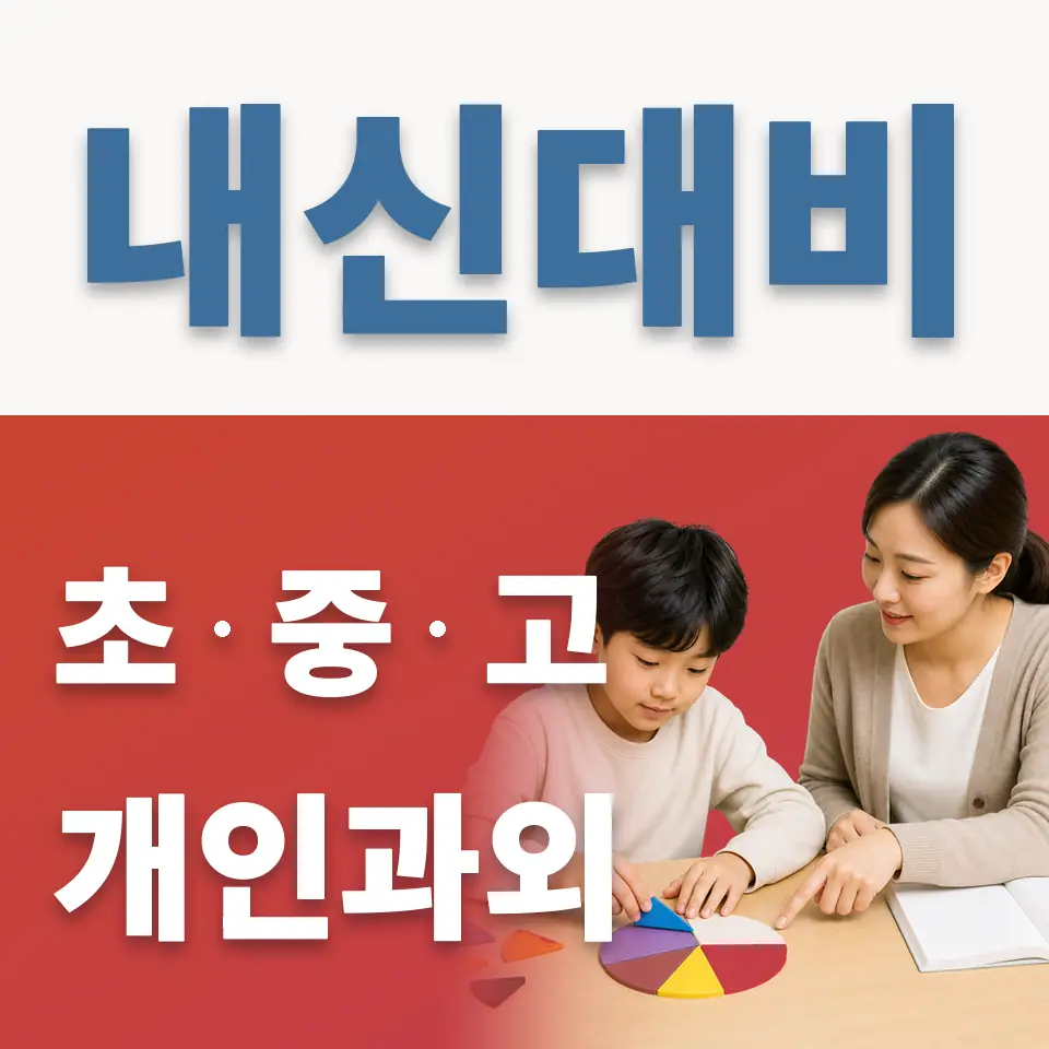 문산동초 과외 학습 안내