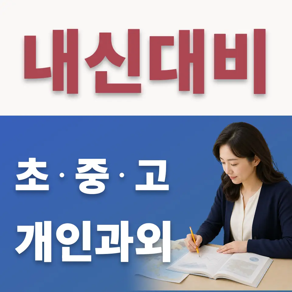 안곡고 수학과외 학습 안내