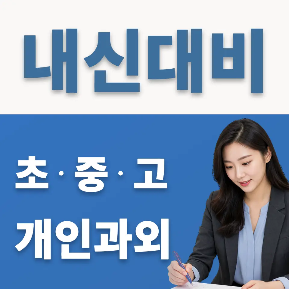 시흥능곡고 과외 학습 안내