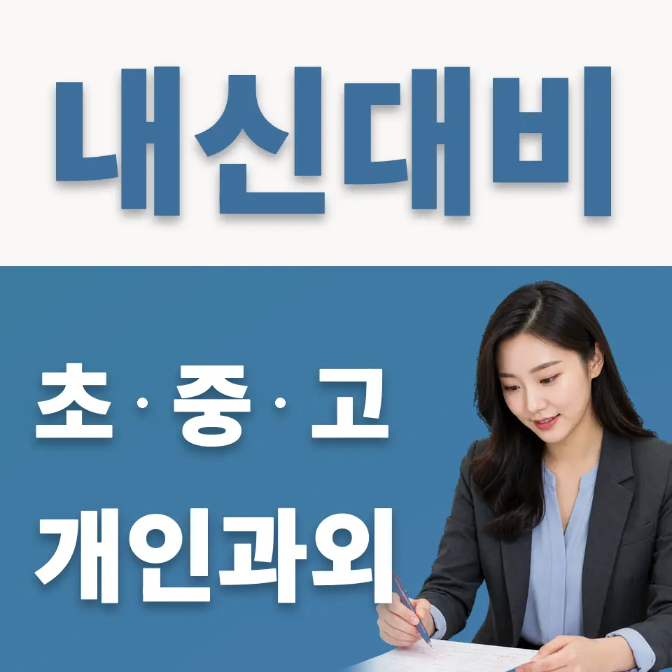 고색고 과외 학습 안내
