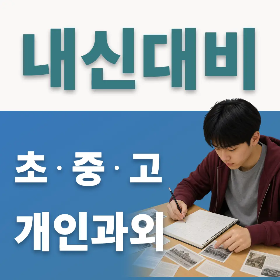 청석초 사회과외 학습 안내