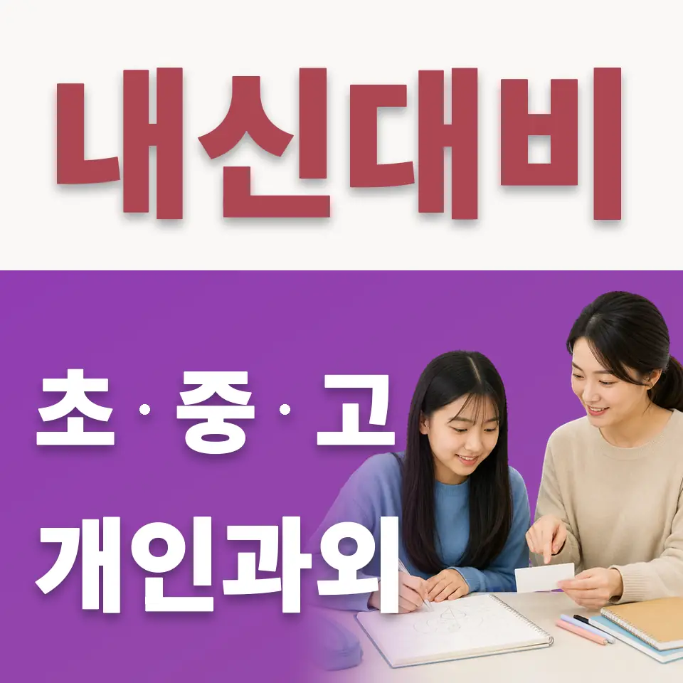 한백중 수학과외 학습 안내