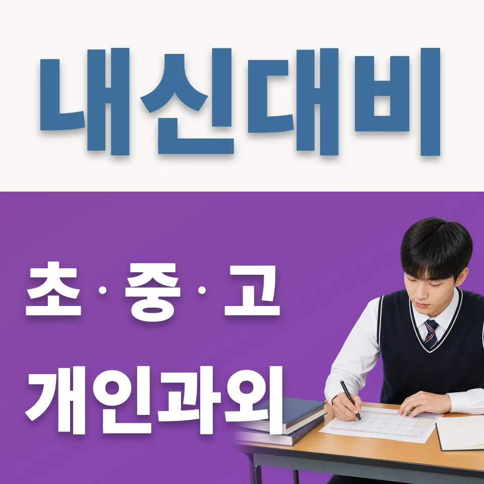 시흥매화고 과학과외 학습 안내
