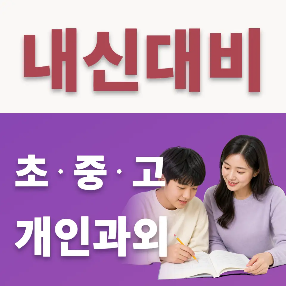 어유중 수학과외 학습 안내