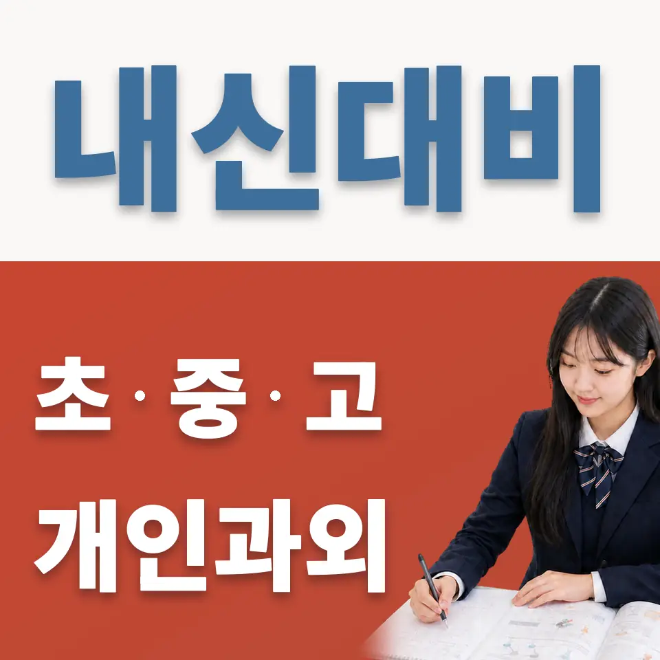 고색고 과학과외 학습 안내