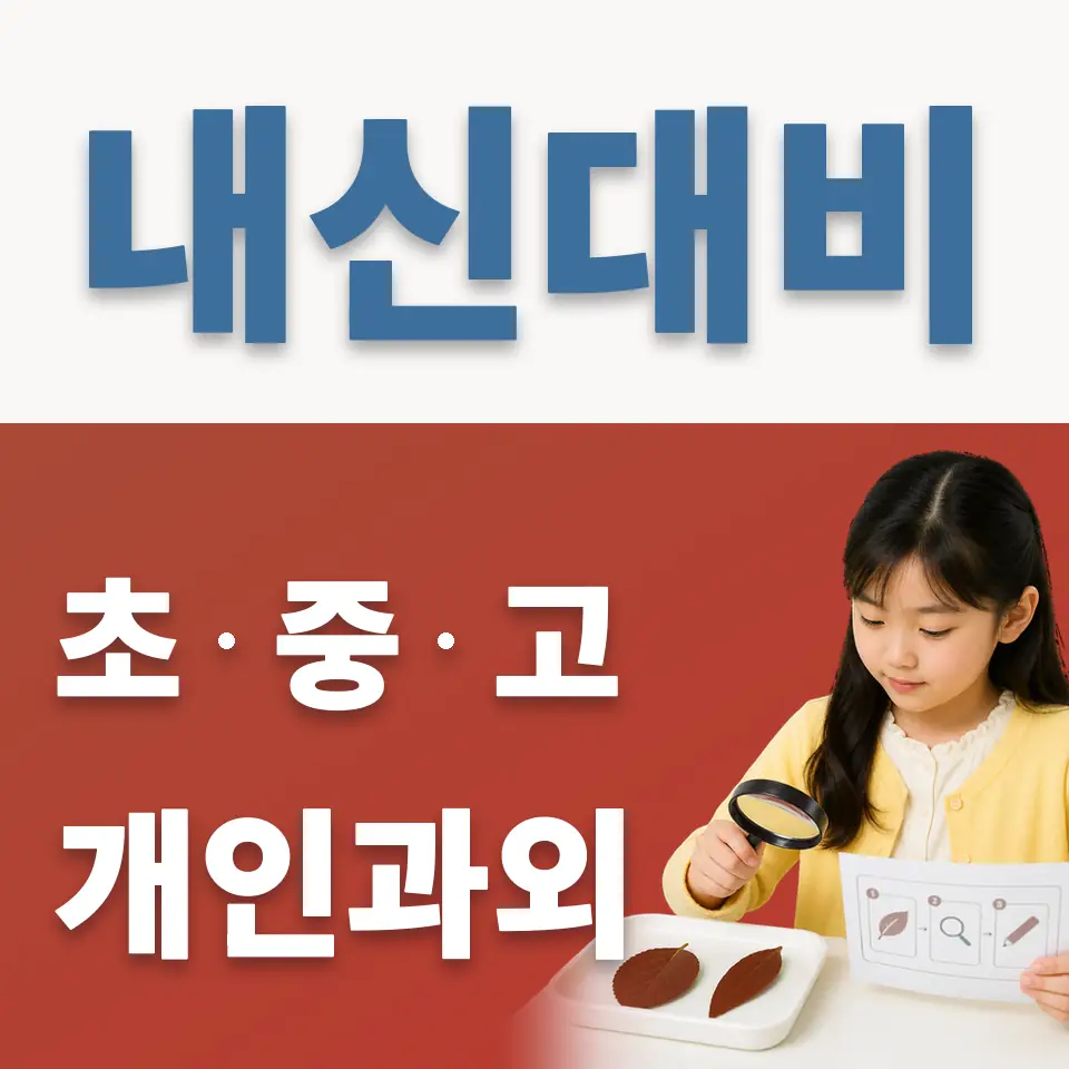 천현초 과외 학습 안내