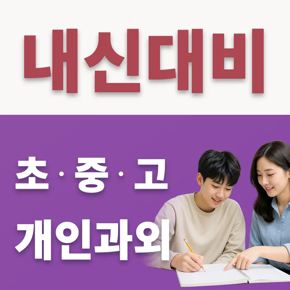 고색고 수학과외 학습 안내