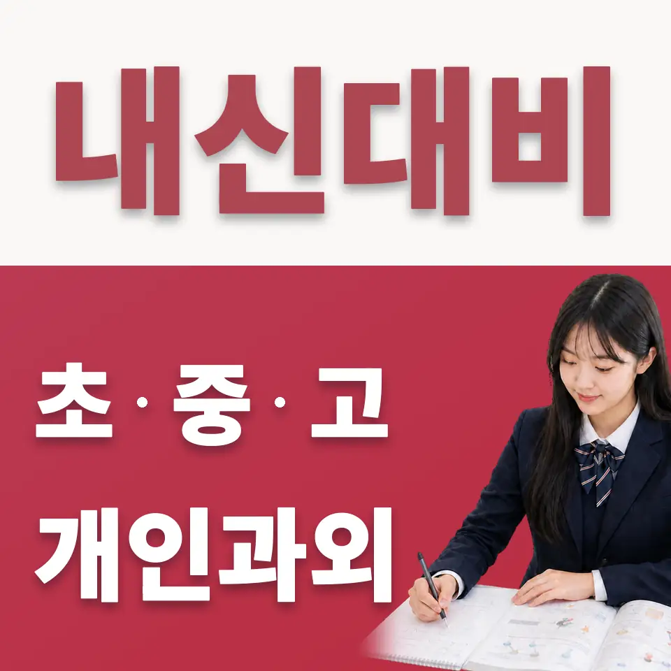 포곡고 수학과외 학습 안내